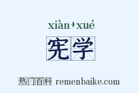 宪学是什么意思的图片